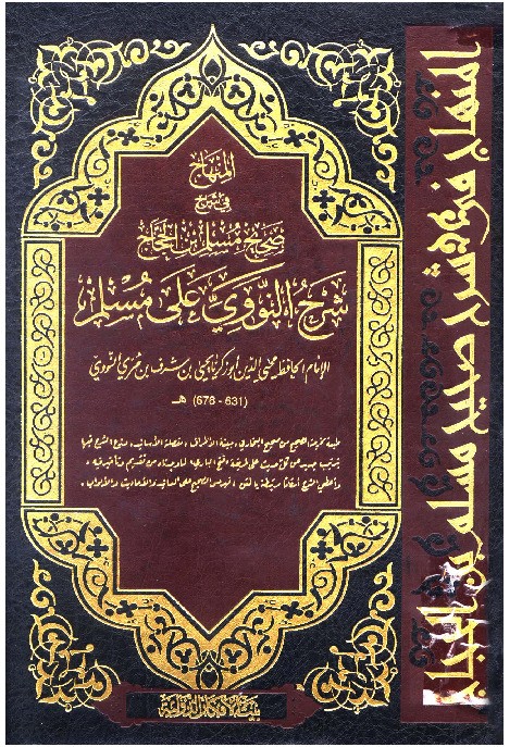 Al-Minhaj fi Syarhi Shahih Muslim